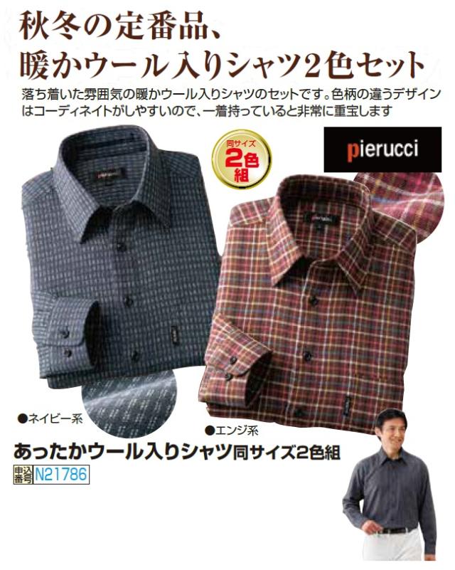 秋冬 あったかウール入りシャツ（2色組） カジュアルシャツ 長袖 ウール混 メンズ 紳士服 シニア 男性 ネイビー系 エンジ系 紺色 シニアファッション 50代 60代 70代 80代 父の日 お父さん　sai　p21786　p26663_1