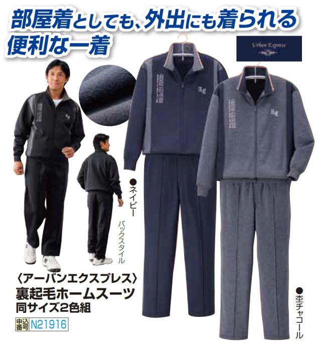 上下セット ホームスーツ メンズ 裏起毛ホームスーツ 2色組 紳士服 シニア 男性 グレー ネイビー 灰色 紺色 あったかい 暖かい ルームウェア ホームウェア 部屋着 セットアップ スウェット ファスナー 40代 50代 60代 70代 80代 父の日 お父さん 秋冬　sai　p21916 上下セット ホームスーツ メンズ 裏起毛ホームスーツ 2色組 紳士服