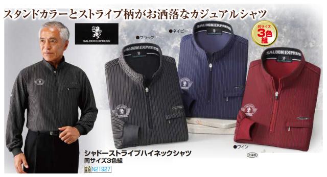 長袖 シャツ メンズ シニア 秋冬 シャドーストライプハイネックシャツ 3色組 カジュアルシャツ 紳士服 男性 ブラック ネイビー ワインレッド 黒 紺色 赤 ハイネック スタンドカラー ジップアップ シニアファッション 40代 50代 60代 70代 80代 父の日 お父さん　sai　p21927_1