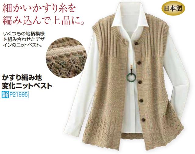 日本製 かすり編み地変化ニットベスト ベージュ系 前開き ベスト 丸首