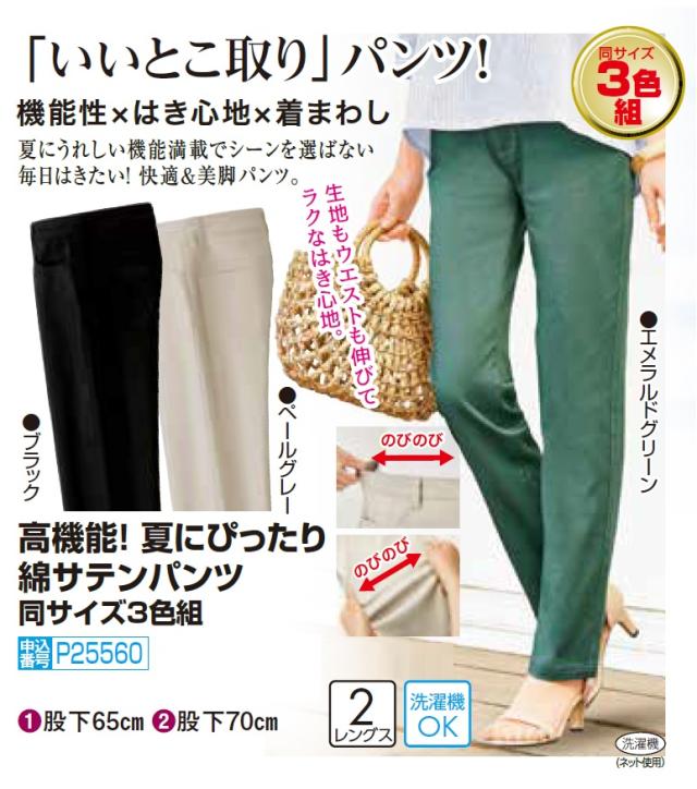 高機能！夏にぴったり綿サテンパンツ 3色組 選べる股下丈 ストレッチ 長ズボン レディース 婦人服 ミセス シニア 女性 ブラック グリーン グレー 黒 緑 灰色 40代 50代 60代 70代 80代 母の日 お母さん ストレッチ シンプル カラーパンツ サマーパンツ　fri　p22593　p25560 高機能！夏にぴったり綿サテンパンツ 3色組 選べる股下丈 ストレッチ