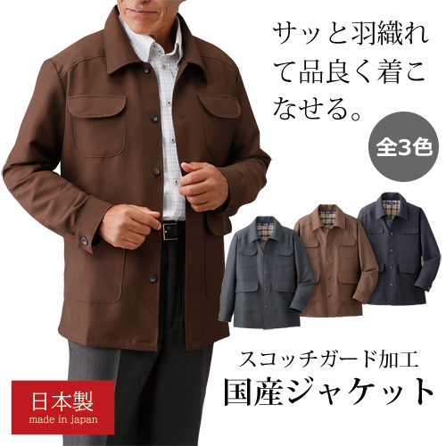 ジャケット メンズ シニア 日本製 紳士 スコッチガード加工 ジャケット 全3色 上着 アウター 紳士服 男性 ネイビー グレー ブラウン 紺色 灰色 茶色 シンプル 上品 国産 シニアファッション 40代 50代 60代 70代 80代 父の日 お父さん 春物 夏物 春夏　natu　p22630