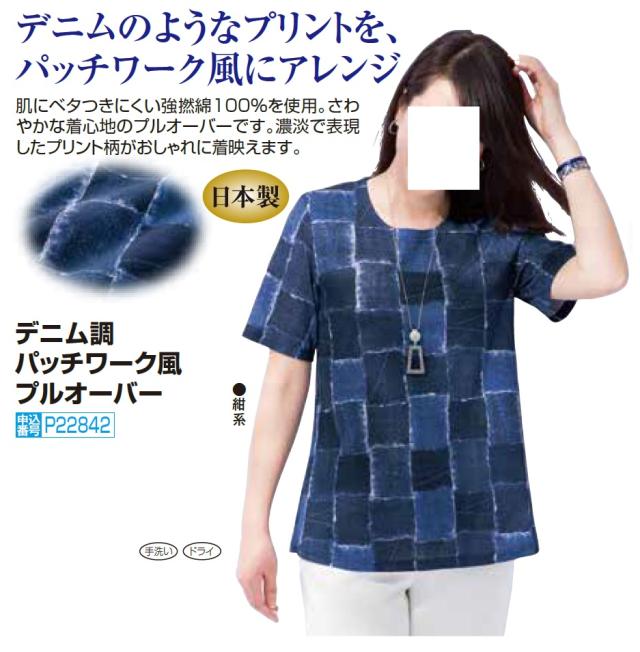 Tシャツ カットソー レディース 春夏 日本製 デニム調パッチワーク風プルオーバー ネイビー系 丸首 コットンシャツ 婦人服 50代 60代 70代 80代　fuji　p22842 Tシャツ 春夏 日本製 デニム調パッチワーク風プルオーバー