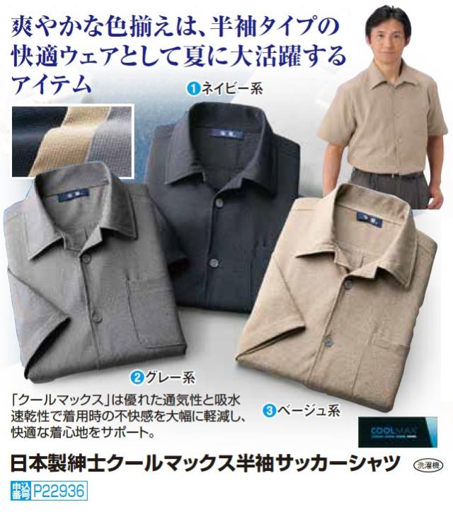 半袖シャツ カジュアルシャツ メンズ シニア 春夏 日本製 紳士クールマックス半袖サッカーシャツ 全3色 紳士服 男性 ネイビー グレー ベージュ 紺色 灰色 薄茶色 シニアファッション 40代 50代 60代 70代 80代 90代 父の日 お父さん シンプル サマー 春物 夏物　natu　p22936 半袖シャツ カジュアルシャツ メンズ シニア 春夏 日本製 紳士クール