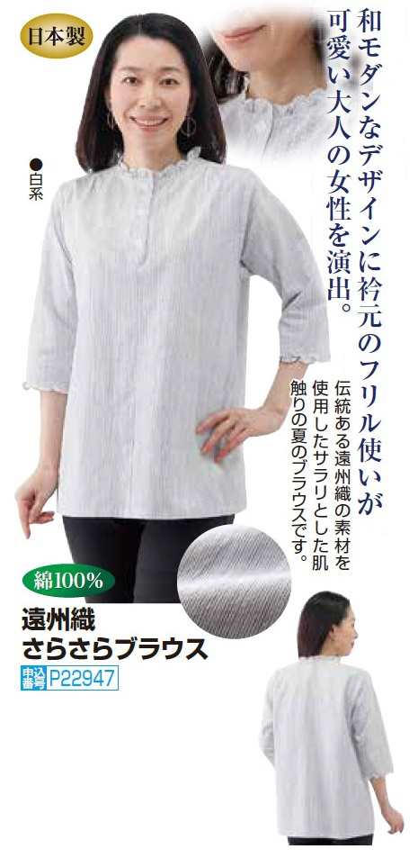 ブラウス レディース 日本製 遠州織さらさらブラウス 白系 五分袖 コットンブラウス 婦人服 ミセス シニア 女性 フリル かわいい 50代 60代 70代　natu　p22947 ブラウス 日本製 遠州織さらさらブラウス 白系 五分袖 コットン
