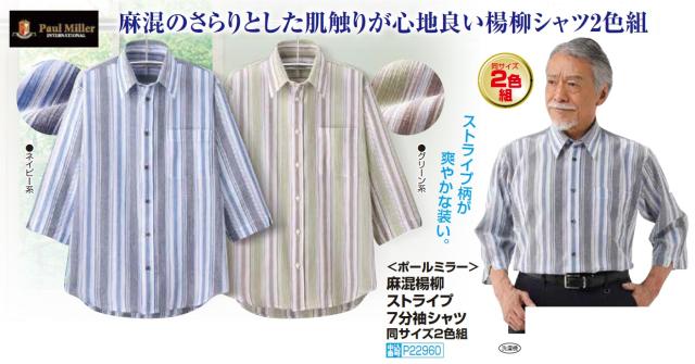 カジュアルシャツ メンズ シニア 麻混 麻入り ポールミラー 麻混 楊柳