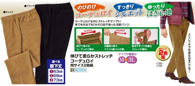 秋冬 伸びて柔らかストレッチ コーデュロイ 2色組 選べる股下丈