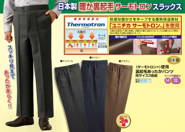 スラックス 秋冬 日本製 サーモトロンR使用 裏起毛あったかパンツ 3色