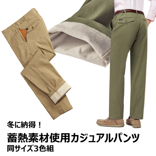 裏起毛パンツ メンズ シニア 秋冬 冬に納得 蓄熱素材使用 カジュアルパンツ 3色組 選べる股下丈 ボトムス ズボン ネイビー カーキ ベージュ 紳士服 男性 シニアファッション 50代 60代 70代 80代 父の日 お父さん 秋物 冬物　fri　p23218