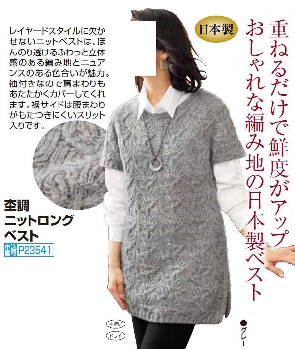 ベスト 秋冬 日本製 杢調ニットロングベスト グレー トップス ベスト 半袖 ニット プルオーバー レディース 婦人服 ミセス シニア 女性 シニアファッション 50代 60代 70代 80代 母の日 お母さん シンプル 丸首 クルーネック　nss　p23541_1
