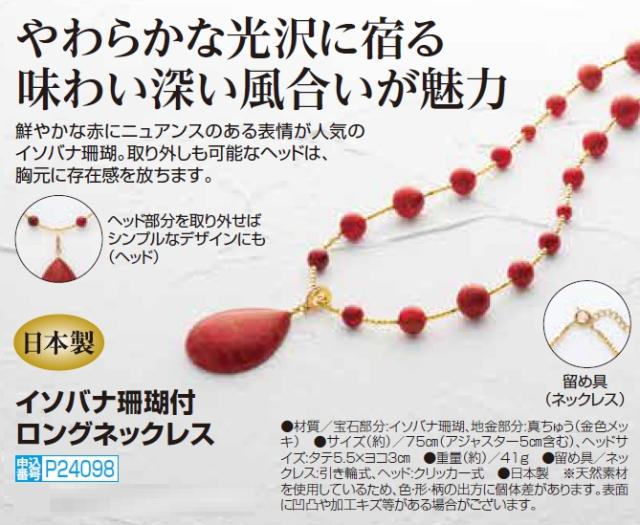 日本製 イソバナ珊瑚付 ロングネックレス 赤珊瑚 ネックレス ペンダント 首飾り レディース 婦人 ミセス シニア 女性 大人 アクセサリー サンゴ 宝石サンゴ 真鍮 金色メッキ ゴールドカラー カジュアル 40代 50代 60代 70代 80代 90代 母の日 お母さん　fuji　p24098_5