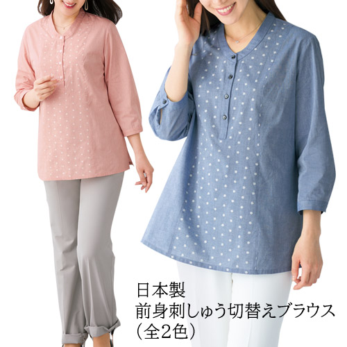 ブラウス 春夏 日本製 前身刺しゅう切替えブラウス 全2色 ブルー ピンク レディース 婦人服 ミセス シニア 女性 青系 小花柄 刺繍 シニアファッション シニアファッション 50代 60代 70代 80代 母の日 お母さん　fuji　p21073　p24119 10,805円