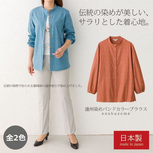 シャツ ブラウス レディース 日本製 遠州染バンドカラーブラウス 全2色 婦人服 ミセス シニア 女性 無地 染め物 ブルー 40代 50代 60代 春夏　fuji　p24121 楽天市場】シャツ ブラウス レディース シニア 日本製 遠州染