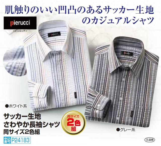 カジュアルシャツ ストライプ柄 メンズ ピエルッチ サッカー生地 さわやか長袖シャツ 2色組 長袖 紳士服 シニア 男性 ストライプ 縞模様 縦縞 胸ポケット グレー ホワイト 白 ファッション 50代 60代 70代 80代 90代 父の日 お父さん 春夏　sai　p24183　p27420　p28583_1
