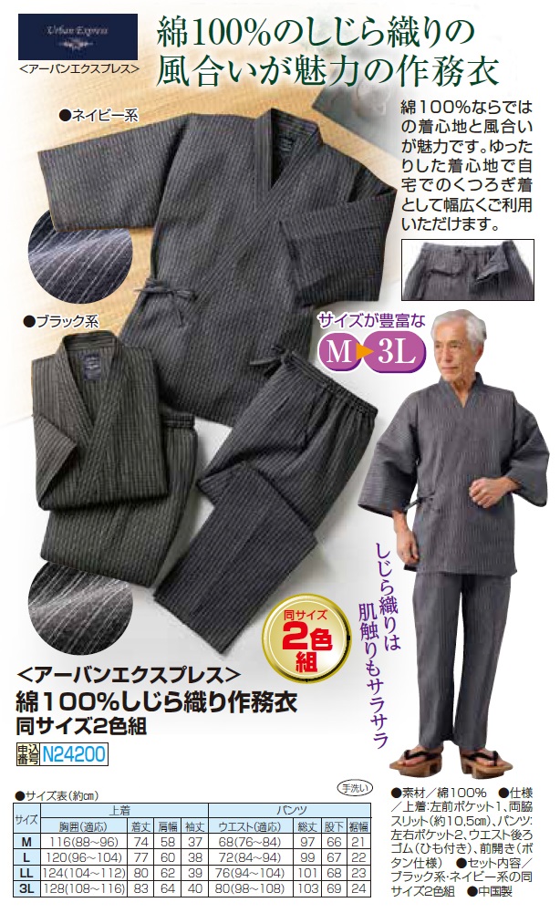 綿100％しじら織り作務衣 2色組 作務衣 上下セット 作業服 メンズ 紳士