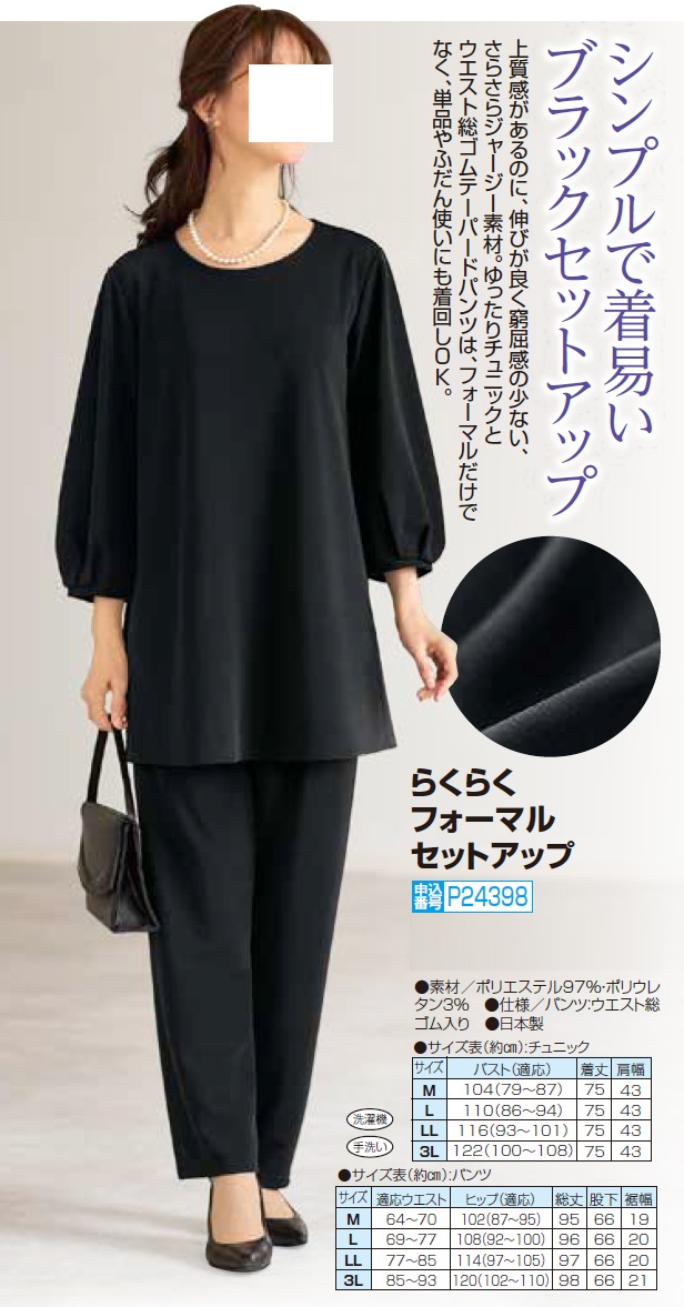 喪服 日本製 らくらくフォーマルセットアップ ブラック