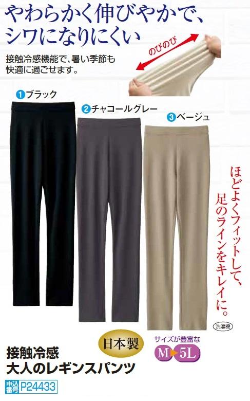 ストレッチパンツ レディース シニア 春物 夏物 日本製 接触冷感大人のレギンスパンツ 全3色 ストレッチレギンス レギパン 婦人服 ミセス 女性 ブラック グレー ベージュ 黒 シンプル 重ね着コーデに ファッション 40代 50代 60代 70代 80代 母の日 お母さん　fuji　p24433 ストレッチパンツ レディース シニア 春物 夏物 日本製 接触冷感大人の