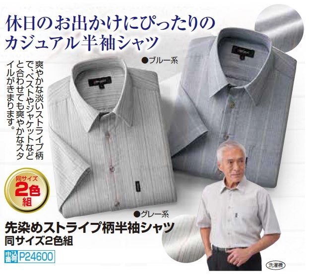 春夏 先染めストライプ柄 半袖シャツ 2色組 半袖 カジュアルシャツ メンズ 紳士服 シニア 男性 ブルー グレー 胸ポケット シンプル 縞 縦縞 縞模様 ファッション 40代 50代 60代 70代 80代 父の日 お父さん 春物 夏物　sai　p24600_1