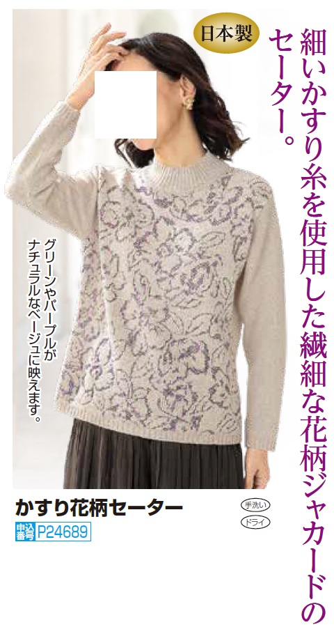 日本製 かすり花柄セーター ベージュ ニット セーター 長袖 レディース 婦人服 ミセス シニア 女性 フェミニン ハイネック モックネック 秋冬　nss　p24689 日本製 かすり花柄セーター ベージュ ニット セーター 長袖