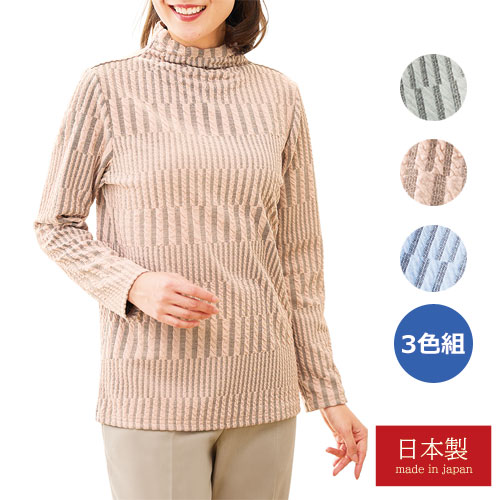 日本製 ランダムストライプ ジャカードプルオーバー 3色組 カットソー ハイネック レディース 婦人服 ミセス シニア 女性 アイボリー ピンク パープル モックネック 縞模様 シニアファッション 40代 50代 60代 70代 80代 母の日 お母さん 秋冬　fri　p24774