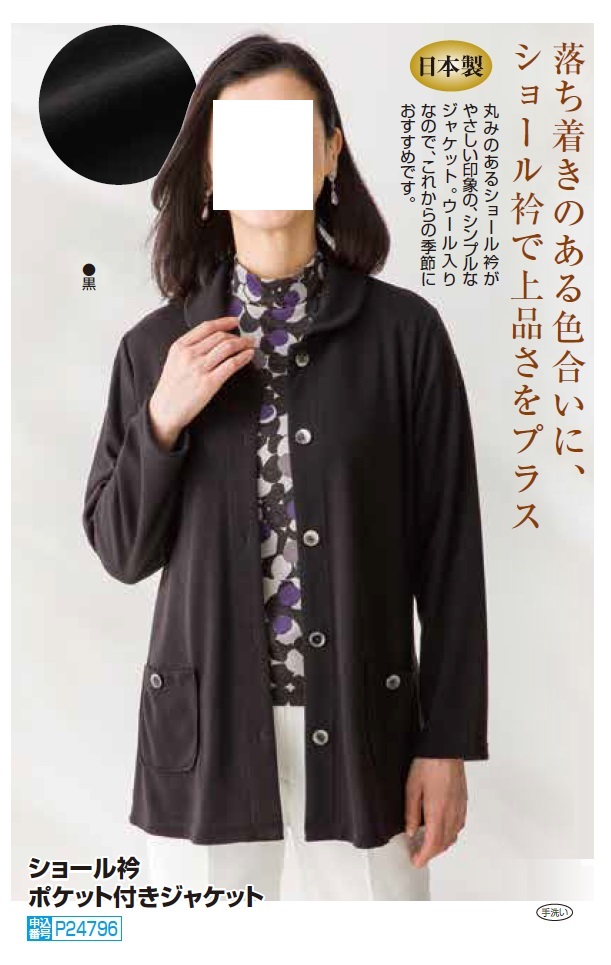 日本製 ショール衿 ポケット付きジャケット ブラック シャツジャケット 黒 レディース 婦人服 ミセス シニア 女性 シンプル かわいい オシャレ ショールカラー ウール混 シニアファッション 40代 50代 60代 70代 80代 母の日 お母さん 秋物 冬物 秋冬　fuji　p24796 日本製 ショール衿 ポケット付きジャケット ブラック シャツジャケット