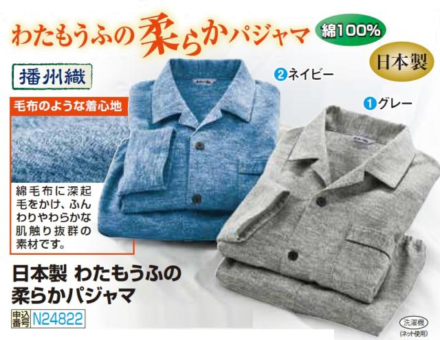 日本製 わたもうふの柔らかパジャマ 全2色 パジャマ 寝間着 寝巻き 前