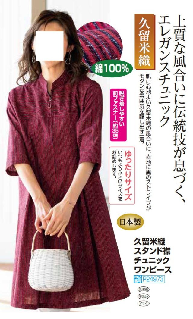 日本製 久留米織スタンド襟チュニックワンピース レッド ブラック
