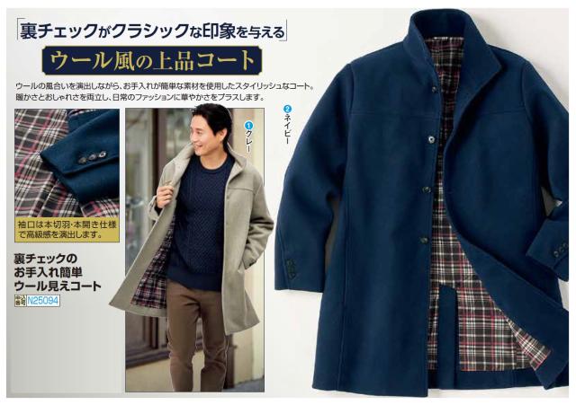 ハーフコート アウター メンズ シニア 裏チェックのお手入れ簡単ウール