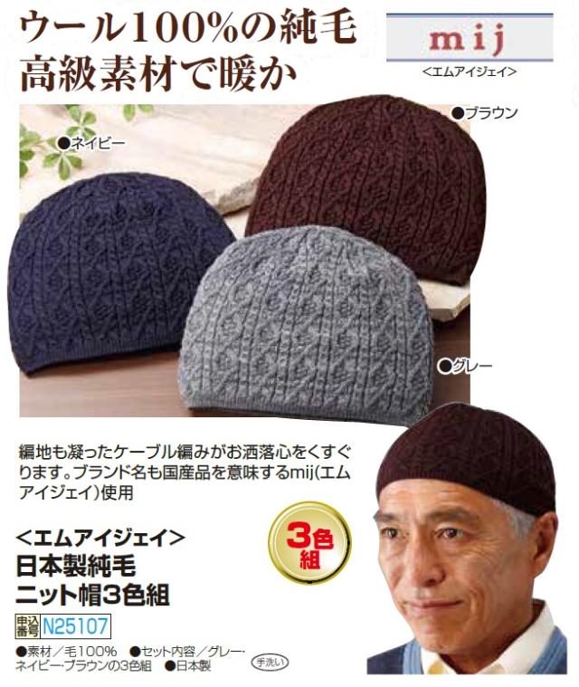 エムアイジェイ 日本製 純毛 ニット帽 3色組 帽子 ニット メンズ 紳士 シニア 男性 ニットワッチ ネイビー ブラウン グレー 紺色 茶色 灰色 シンプル イスラムワッチ シニアファッション 40代 50代 60代 70代 80代 父の日 お父さん 秋物 冬物 秋冬　sai　p25107