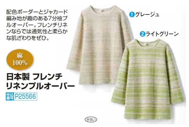 日本製 フレンチリネンプルオーバー 全2色 ニット サマーセーター 麻 レディース 婦人服 ミセス シニア 女性 グレージュ グリーン ボーダー 春夏　fri　p25566 日本製 フレンチリネンプルオーバー 全2色 ニット サマー