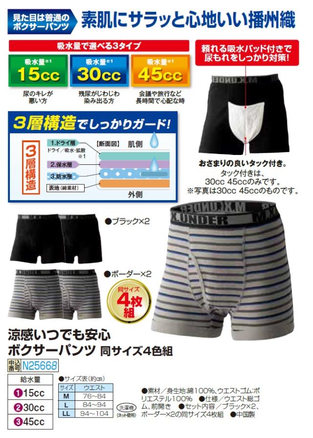 涼感 いつでも安心 ボクサーパンツ 4色組（45cc） 尿もれ 対策 下着 肌着 パンツ ぱんつ ボクサーショーツ メンズ 紳士服 シニア 男性 ブラック グレー ボーダー 無地 シンプル シニアファッション 40代 50代 60代 70代 80代 父の日 お父さん　fri　p25668 涼感 いつでも安心 ボクサーパンツ 4色組（45cc） 尿もれ 対策 下着