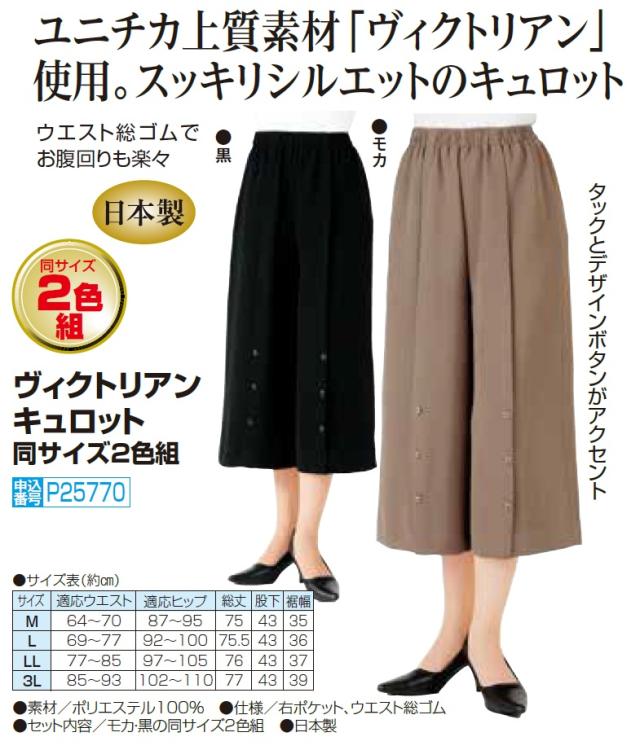 キュロットスカート キュロットパンツ レディース 日本製 ヴィクトリアンキュロット 2色組 ブラック ブラウン 婦人服 ミセス シニア 女性 黒 茶色 無地 デザインボタン シンプル ビクトリアン ファッション 50代 60代 70代 80代 母の日 お母さん 春夏　natu　p25770_2