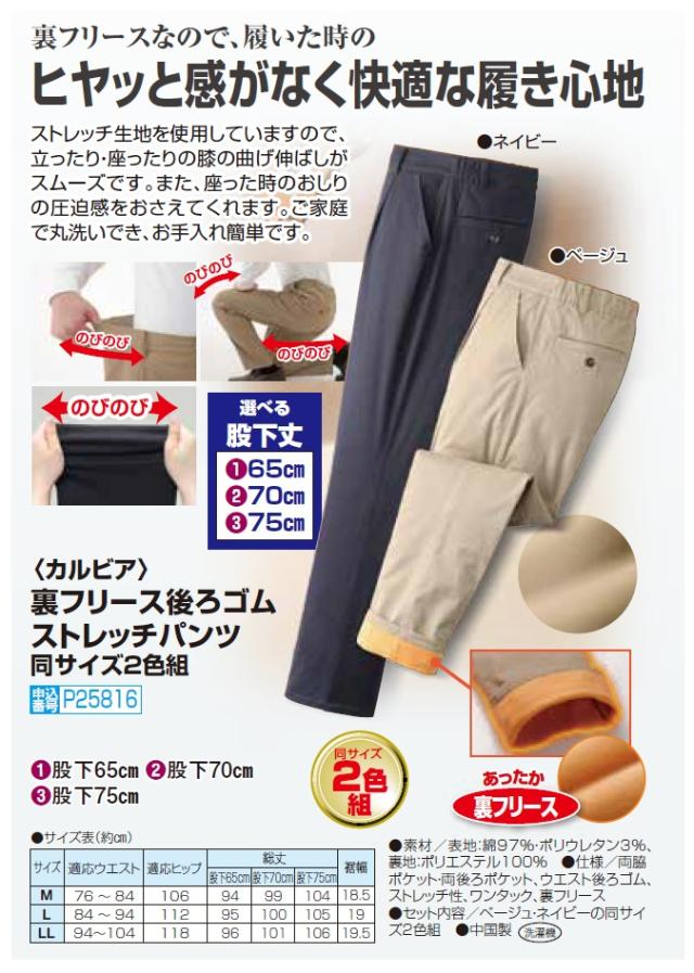 あったかパンツ 伸縮 ズボン メンズ カルビア 裏フリース後ろゴムストレッチパンツ 2色組 選べる股下丈 紳士服 シニア 男性 裾上げ済み ネイビー ベージュ 無地 シンプル シニアファッション 40代 50代 60代 70代 80代 父の日 お父さん おじいちゃん 秋冬　uka　p25816 あったかパンツ 伸縮 ズボン メンズ カルビア 裏フリース後ろゴム