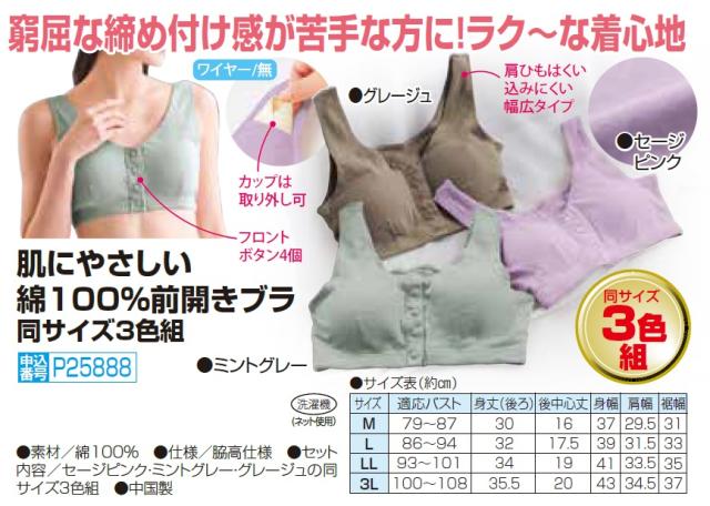 ブラジャー 前開き 前ボタン ブラトップ レディース 肌にやさしい 綿100％ 前開きブラ 3色組 婦人 ミセス シニア 女性 シンプル グレージュ ミントグレー セージピンク コットン 無地 インナー 下着 ファッション 40代 50代 60代 70代 80代 母の日 お母さん　dz　p25888