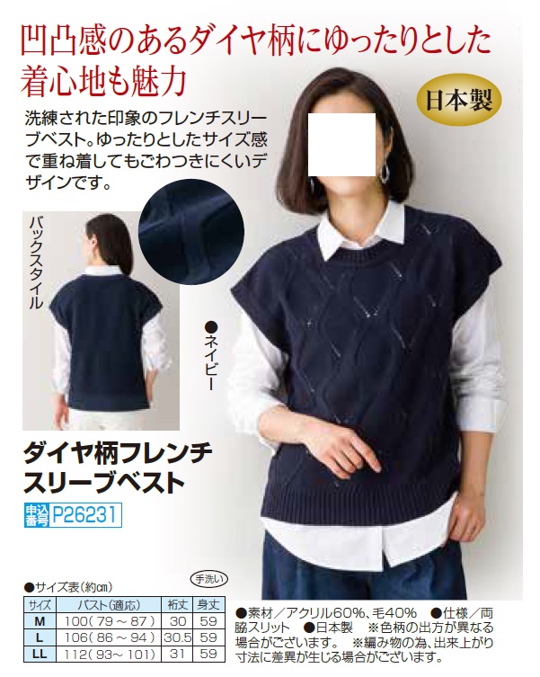 日本製 ダイヤ柄フレンチスリーブベスト ネイビー ウール混 ベスト クルーネック プルオーバー 袖あり レディース 婦人服 ミセス シニア 女性 丸首 無地 シンプル シニアファッション 40代 50代 60代 70代 80代 母の日 お母さん おばあちゃん 秋冬　fuji　p26231_4
