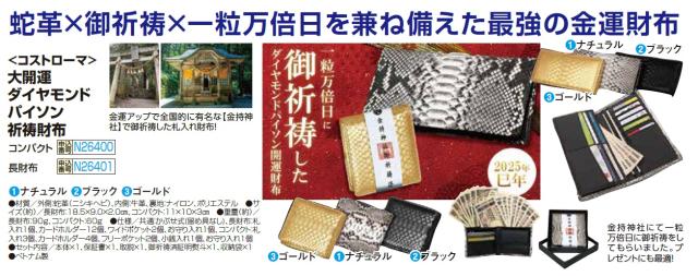 長財布） 大開運 ダイヤモンドパイソン 祈祷財布 全2種 長財布 札入れ
