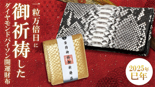 （二つ折り財布） 大開運 ダイヤモンドパイソン 祈祷財布 全2種 長財布 札入れ 蛇革 にしきへび メンズ 紳士 シニア 男性 財布 サイフ ウォレット アミメ模様 開運グッズ シニアファッション 40代 50代 60代 70代 80代 父の日 お父さん　ism　p26400 二つ折り財布） 大開運 ダイヤモンドパイソン 祈祷財布 全2種 長財布