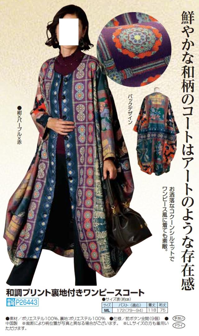 和調プリント裏地付きワンピースコート 膝丈 ネイビー パープル レッド コート コクーンワンピース アウター レディース 婦人服 ミセス シニア 女性 紺色 紫 赤 オシャレ 和柄 着物柄 モダン ひざ丈 ロング 40代 50代 60代 70代 80代 母の日 お母さん 秋冬　nss　p26443 和調プリント裏地付きワンピースコート 膝丈 ネイビー パープル レッド