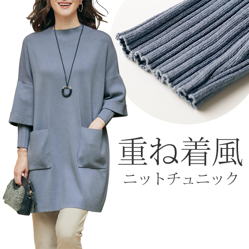 重ね着風ニットチュニック ブルー チュニック ストレートネック チュニック 青 レディース 婦人服 ミセス シニア 女性 無地 シンプル 上品 きれいめ 大人 シンプル ポケット 体型カバー シニアファッション 40代 50代 60代 70代 80代 母の日 お母さん 秋冬　nss　p26452
