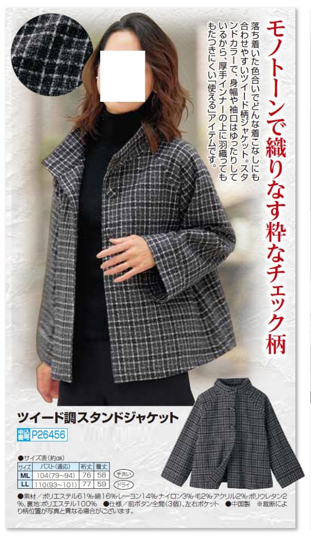 ツイード調スタンドジャケット ブラック スタンドカラージャケット チェック レディース 婦人服 ミセス シニア 女性 フェミニン 立襟 長袖 上品 大人かわいい きれいめ シンプル シニアファッション 40代 50代 60代 70代 80代 母の日 お母さん 秋冬　nss　p26456