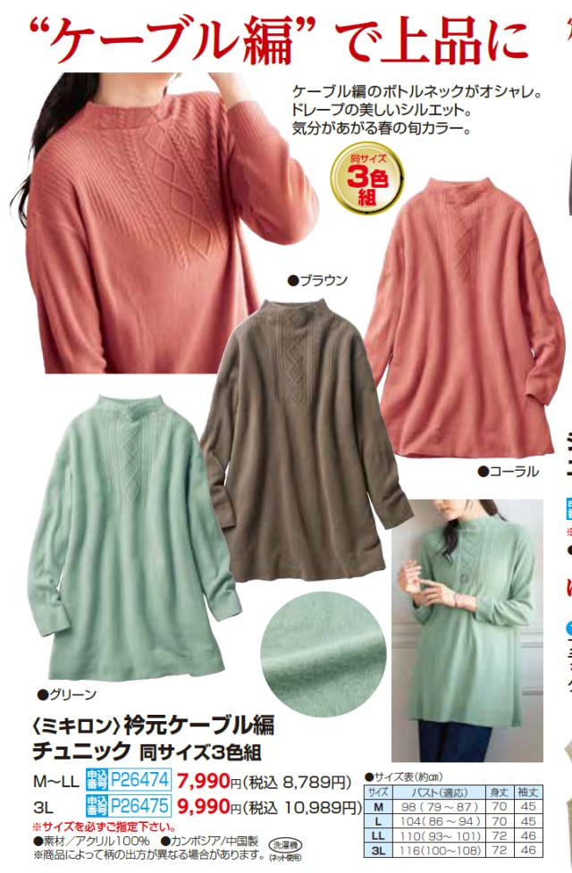 ミキロン 衿元ケーブル編み チュニック 3色組 M〜LL ニット セーター チュニック丈 ハイネック レディース 婦人服 ミセス シニア 女性 長袖 秋冬　fri　p26474 ミキロン 衿元ケーブル編み チュニック 3色組 3L ニット