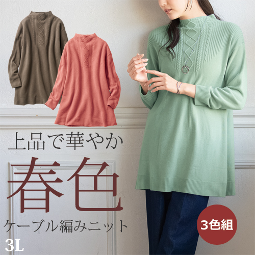 ミキロン 衿元ケーブル編み チュニック 3色組 3L ニット セーター チュニック丈 ハイネック レディース 婦人服 ミセス シニア 女性 長袖 秋冬　fri　p26475 ミキロン 衿元ケーブル編み チュニック 3色組 3L ニット