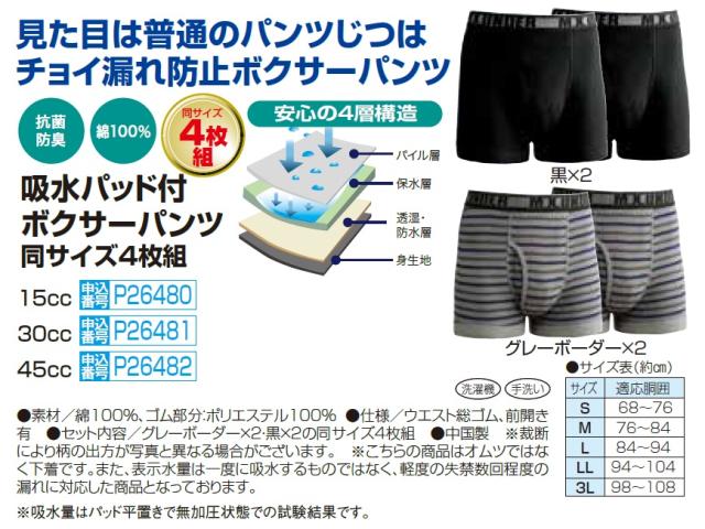 吸水パッド付き ボクサーパンツ 4枚組 （30cc） 尿漏れ 対策 ボーク