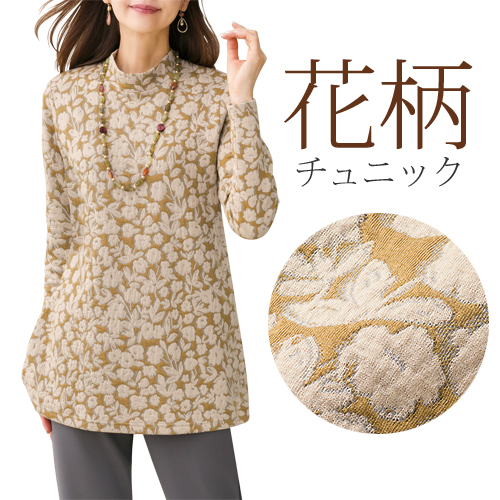 日本製 花柄ふくれジャカードチュニック ベージュ×キャメル ハイネック チュニック 長袖 ジャガード レディース 婦人服 ミセス シニア 女性 体型カバー おしゃれ トップス シニアファッション 50代 60代 70代 80代 母の日 お母さん おばあちゃん 秋冬　fuji　p26501の通販は 5,489円