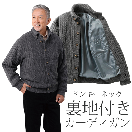 カーディガン メンズ 冬 厚手 裏地付ドンキー襟カーディガン グレー ドンキーネック ニット カーディガン メンズ 紳士服 シニア 男性 裏地有り 裏地付き 上品 きれいめ シンプル ファッション 40代 50代 60代 70代 80代 父の日 お父さん おじいちゃん 秋冬　sai　p26515