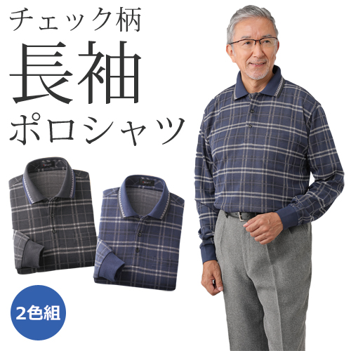 ポロシャツ 長袖 チェック メンズ ピエルッチ お父さんの 格子柄長袖ポロシャツ 2色組 紳士服 シニア 男性 グレー ネイビー 紺色 チャコール シンプル 胸ポケット シニアファッション 40代 50代 60代 70代 80代 父の日 お父さん おじいちゃん 秋冬　sai　p26517