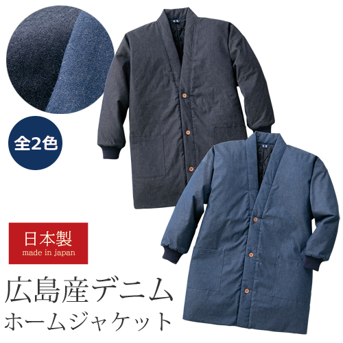 日本製 紳士 広島産 デニムホームジャケット 全2色 デニム 中綿 キルト 袢纏 半纏 はんてん 部屋着 ホームウェア メンズ 紳士服 シニア 男性 ルームウェア ブルー ネイビー キルティング 暖かい ファッション 40代 50代 60代 70代 80代 父の日 お父さん 秋冬　natu　p26608