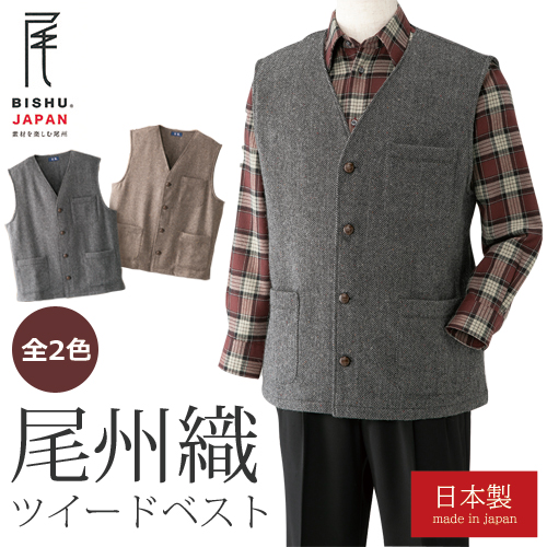 日本製 紳士尾州織ツイードベスト 全2色 ベスト 前開き V首 グレー ブラウン メンズ 紳士服 シニア 男性 ポケット付き 無地 シンプル Vネック 尾州織り チョッキ ジレ シニアファッション 40代 50代 60代 70代 80代 父の日 お父さん おじいちゃん 秋冬　natu　p26610