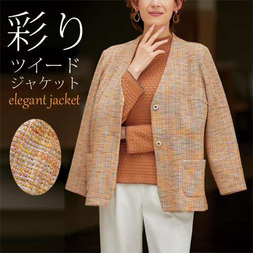 彩りストレッチツイードジャケット オレンジ系 ジャケット Vネック ツイード カラー ラメ入り レディース 婦人服 ミセス シニア 女性 ラメ糸 ノーカラー V首 シンプル 上品 おしゃれ カジュアル ファッション 40代 50代 60代 70代 80代 母の日 お母さん 秋冬　nss　p26698