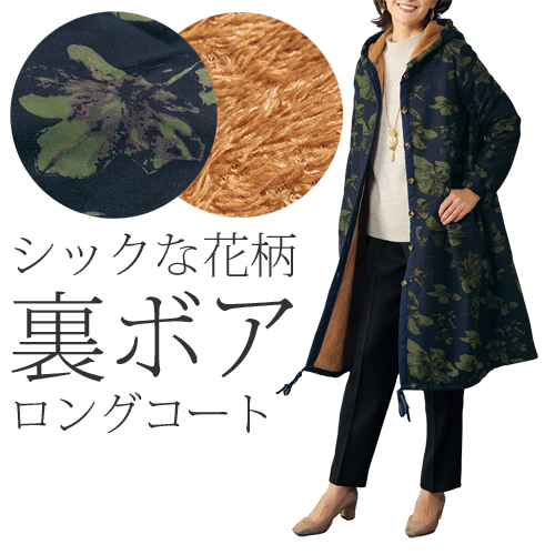 裏ボア使いプリントロングコート 花柄 コート アウター フード付き 長め丈 レディース 婦人服 ミセス シニア 女性 濃紺 フーディー ロングパーカー カジュアル フーデットコート ファッション 40代 50代 60代 70代 80代 母の日 お母さん おばあちゃん 秋冬　nss　p26705